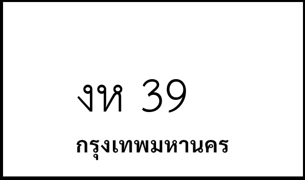 งห 39